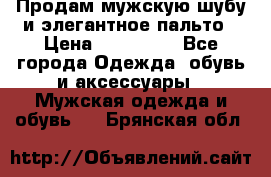 Продам мужскую шубу и элегантное пальто › Цена ­ 280 000 - Все города Одежда, обувь и аксессуары » Мужская одежда и обувь   . Брянская обл.